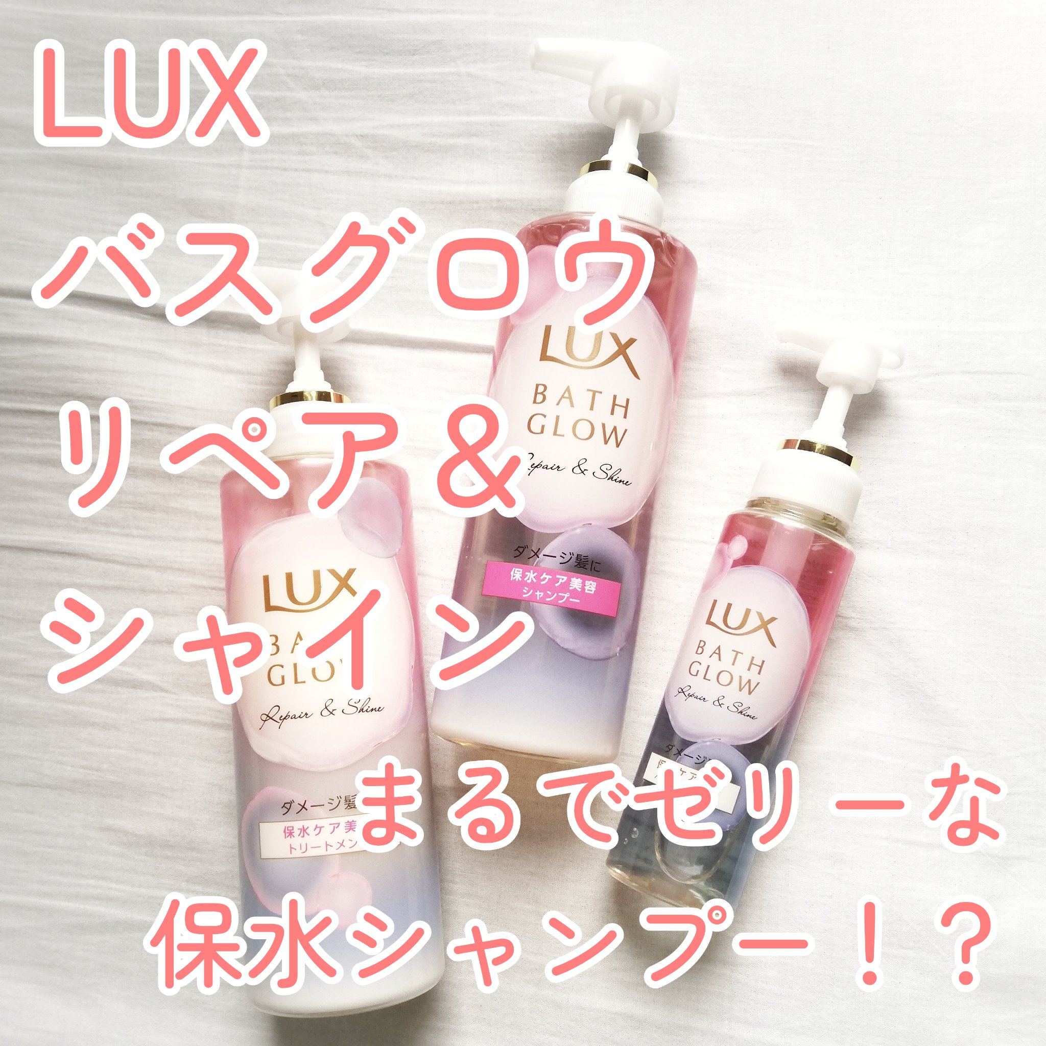 バスグロウ リペア&シャイン シャンプー / トリートメント/LUX/市販シャンプーを使ったクチコミ（1枚目）