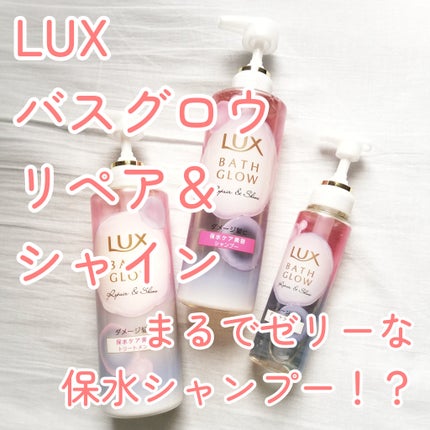 バスグロウ リペア&シャイン シャンプー / トリートメント/LUX/市販シャンプーを使ったクチコミ(1枚目)