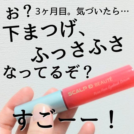 スカルプD ボーテ ピュアフリーアイラッシュセラム/アンファー(スカルプD)/まつげ美容液を使ったクチコミ(1枚目)