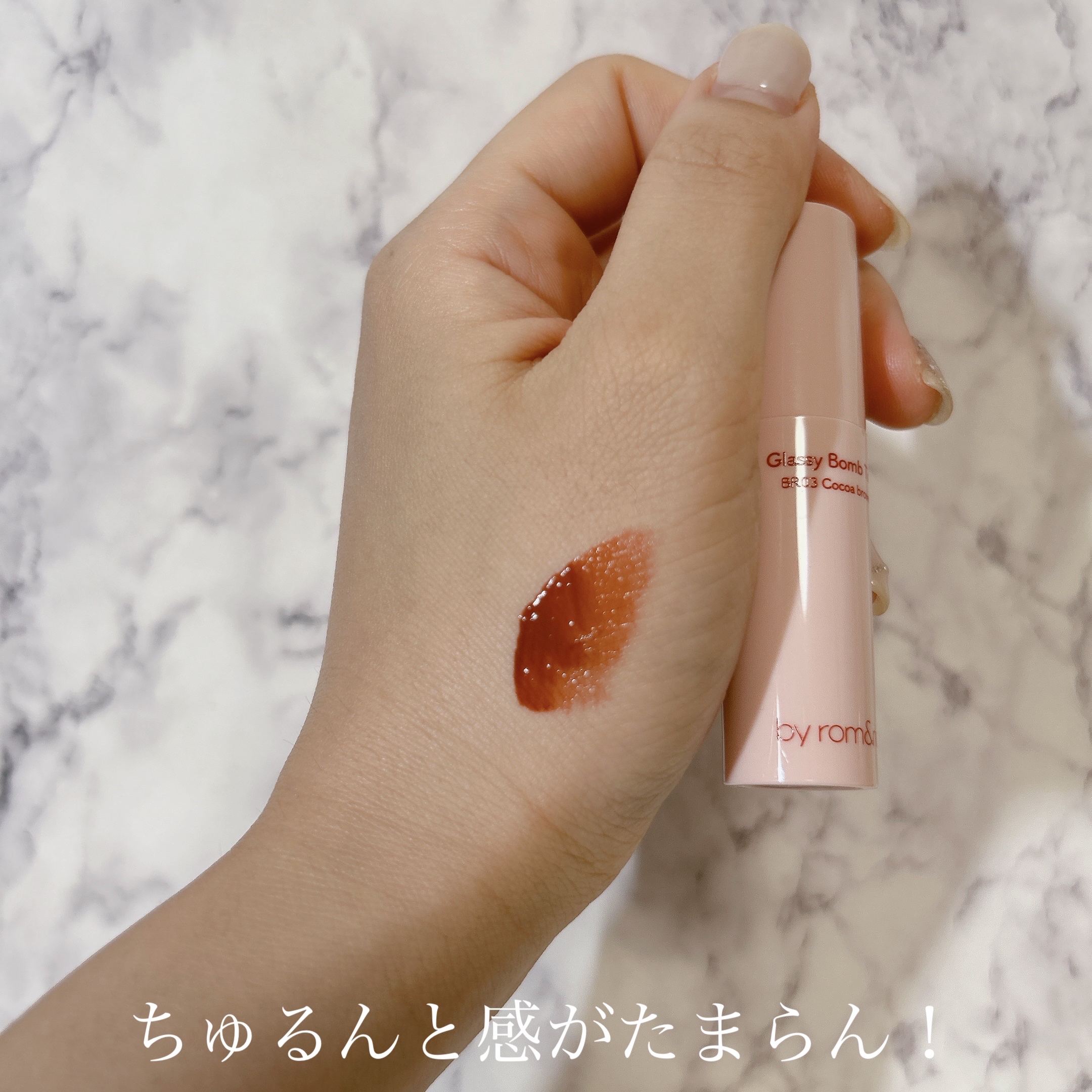アンドバイロムアンド　グラッシーボムティント BR03 ココアブラウン/&nd by rom&nd/リップティントを使ったクチコミ（3枚目）