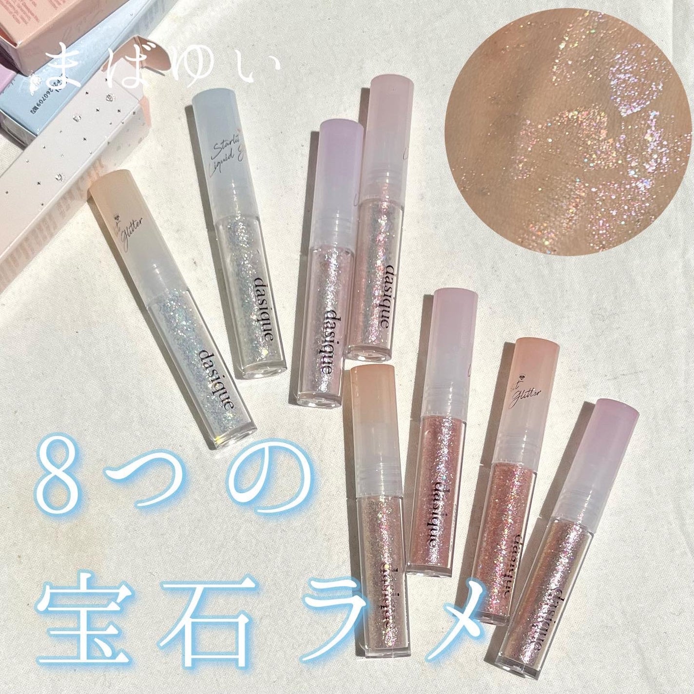 スターリット リキッドグリッター/dasique/メイクアップを使ったクチコミ(1枚目)