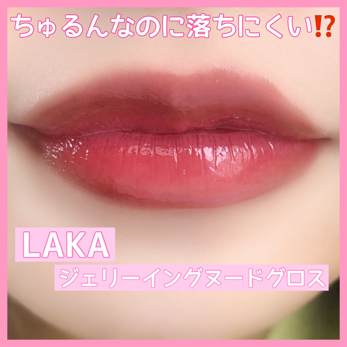 ジェリーイングヌードグロス/Laka/リップグロスを使ったクチコミ（1枚目）