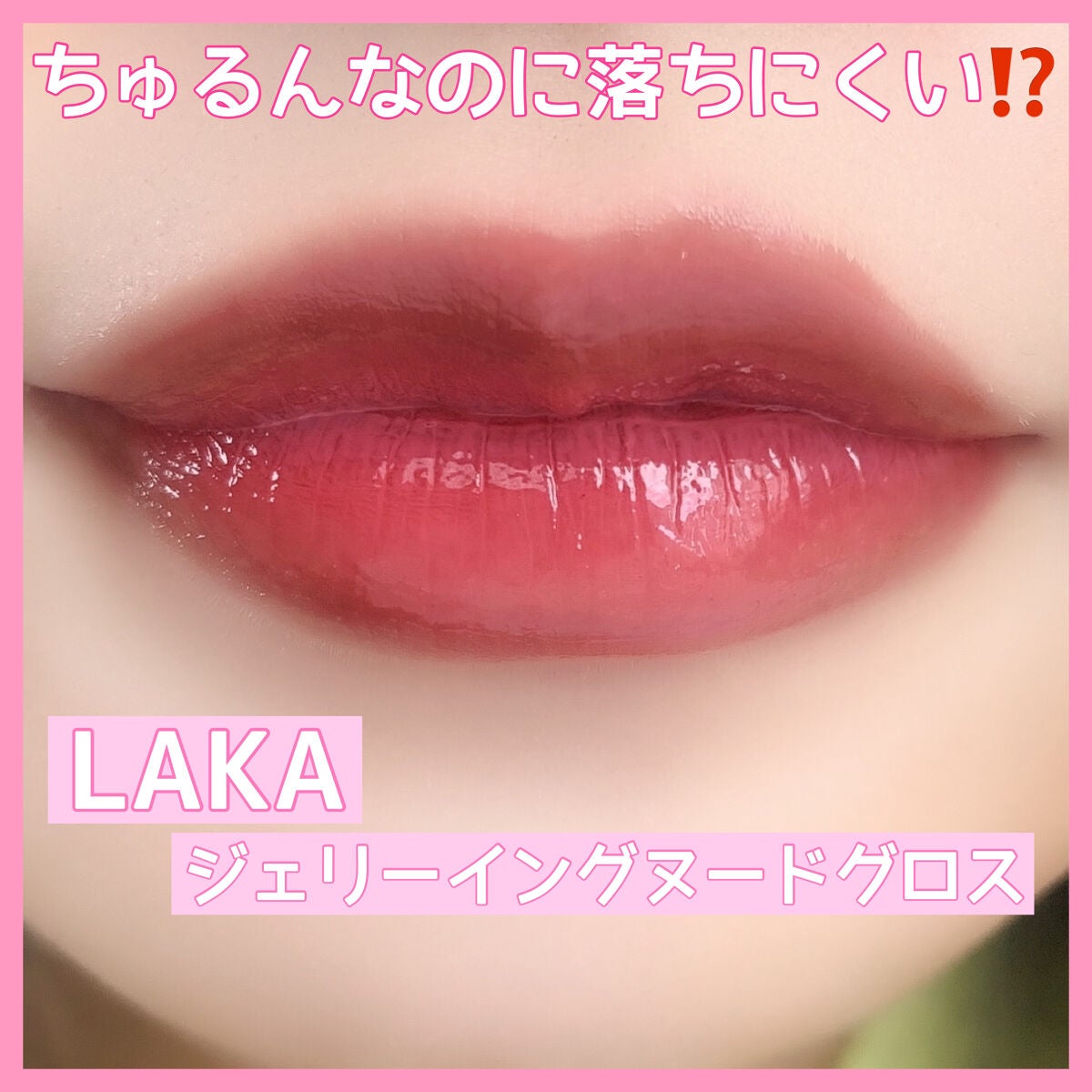 ジェリーイングヌードグロス/Laka/リップグロスを使ったクチコミ(1枚目)