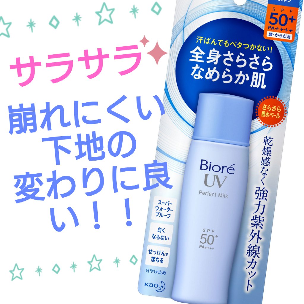 UV さらさらパーフェクトミルク /ビオレ/日焼け止めミルクを使ったクチコミ（1枚目）