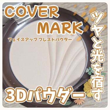 フェイスアップ プレストパウダー SPF23 / PA++ 02 ライトアップベージュ/COVERMARK/プレストパウダーを使ったクチコミ（1枚目）