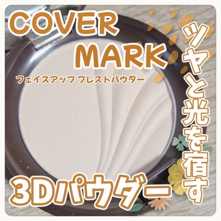 フェイスアップ プレストパウダー SPF23 / PA++/COVERMARK/プレストパウダーを使ったクチコミ(1枚目)