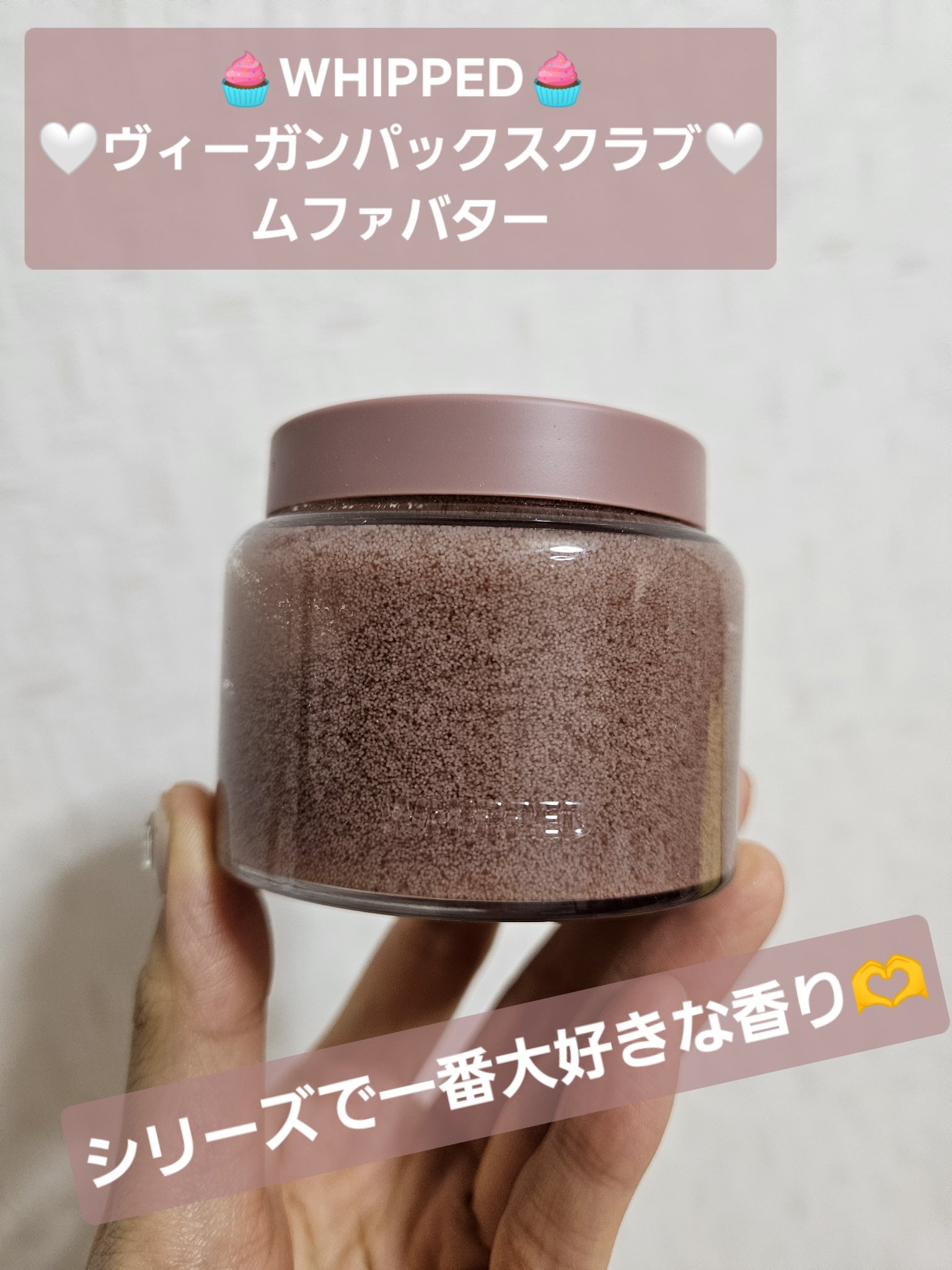 ホイップドヴィーガンパックスクラブ ムファバター（肌バリア機能回復）/WHIPPED/スクラブ・ゴマージュを使ったクチコミ（1枚目）