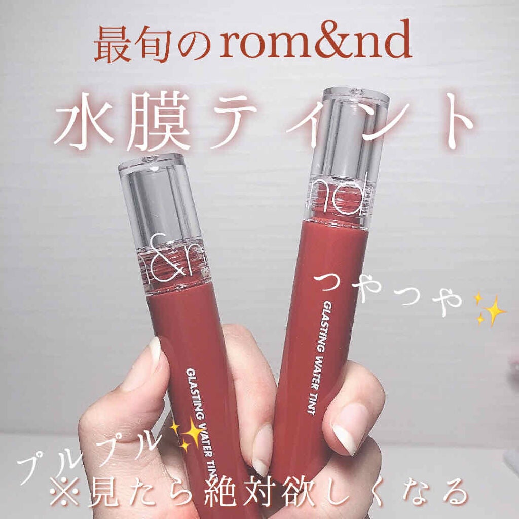 グラスティングウォーターティント/rom&nd/リップティントを使ったクチコミ(1枚目)
