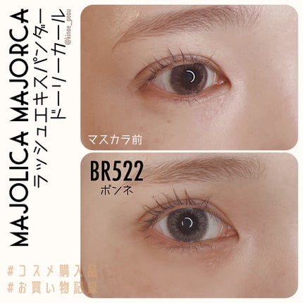 マジョリカ マジョルカ ラッシュエキスパンダー ドーリーカール/MAJOLICA MAJORCA/マスカラを使ったクチコミ(5枚目)