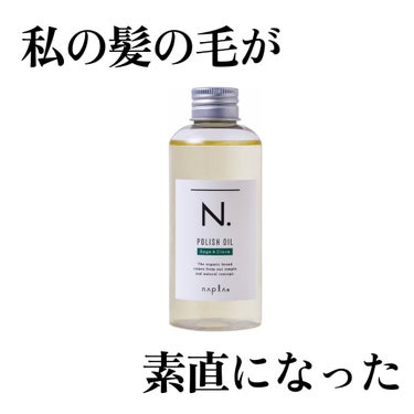 N. ポリッシュオイル 30ml/N./ヘアオイルを使ったクチコミ（1枚目）