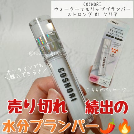 ウォーターフルリッププランパー/COSNORI/リッププランパーを使ったクチコミ(1枚目)