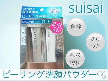 suisai
ビューティークリア ピーリング パウダーウォッシュ
容量：1回分(1g) × 32包

この度MimiTV様のガチモニター企画に当選し
suisai様よりビューティークリア ピーリング パウダーウォッシュをいただきましたので
ご紹介させていただきます💓

mimitv様いつもありがとうございます😆

⋈ ･････････････････････････ ⋈

重曹*1 +クエン酸*2
が、水に触れることで、発泡して生まれ、踊るように動く、毛穴より小さいミクロ炭酸泡🫧

*1*2 発泡材

製品POINT ✦·.⋆

💎重曹とクエン酸が水に触れることで発泡し、毛穴より小さいミクロ炭酸泡が踊るように動く。

💎しつこい角栓、毛穴の黒ずみ汚れ、肌表面の黒い角質によるざらつきを落とします。

💎くすみの元になる古い角質による汚れを落とし、明るく透明感のある、つるつるなめらかな素肌に導きます。

💎ニキビを防ぎます。

💎 毎日ご使用いただけます。

使用方法✨
①パウダーを手に取り、少量の水またはぬるま湯を加える。
②指先で空気を含ませるように優しく混ぜ合わせながら、パウダーの溶け、残りがないように十分に泡立てます。
③顔全体を包み込むように洗い、水またはぬるま湯でよくすすぎます。

⋈ ･････････････････････････ ⋈

実際に試してみて✏︎

香りは無香料でとても使いやすいです。

写真は使用方法通りに泡立てましたが、少し泡立ちにくい印象です。
手に水をのせるとしゅわしゅわ泡立ちます🫧！！

洗顔ネットを使用するとしっかり泡立ちました🫧
酵素洗顔の使用感に似ているな〜という印象でした😇
使用感はさらりとした軽めの泡で洗顔する感じです！
使用後の肌はつっぱらずしっとりした使い心地でした💓
毎日の毛穴ケアとして使えるところが魅力的です！！
重曹とクエン酸はお掃除に欠かせないアイテムなので🫶笑
毛穴のお掃除もしっかりしたいと思いました✨

気になられた方はぜひ探してみてください🙋

#モニター企画_suisai #suisai #スイサイ #ピーリング洗顔 #洗顔 #毛穴ケア #スキンケア #スキンケアマニア 
#美容垢 #美容垢さんと繋がりたいの画像 その0