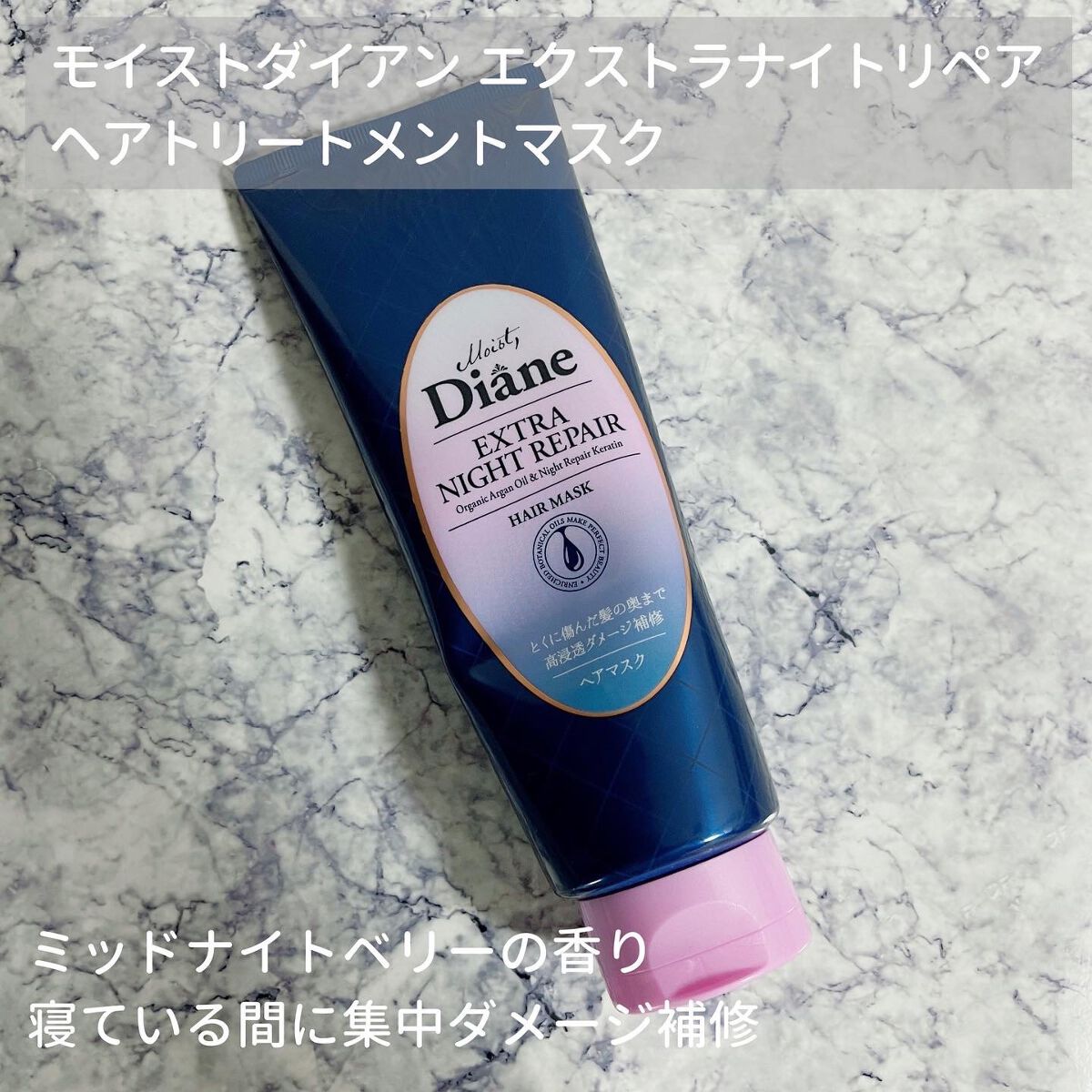 エクストラナイトリペア ヘアマスク/ダイアン/ヘアマスク・ヘアパックを使ったクチコミ(1枚目)