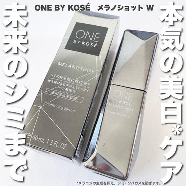 メラノショット W/ONE BY KOSE/美容液を使ったクチコミ（1枚目）