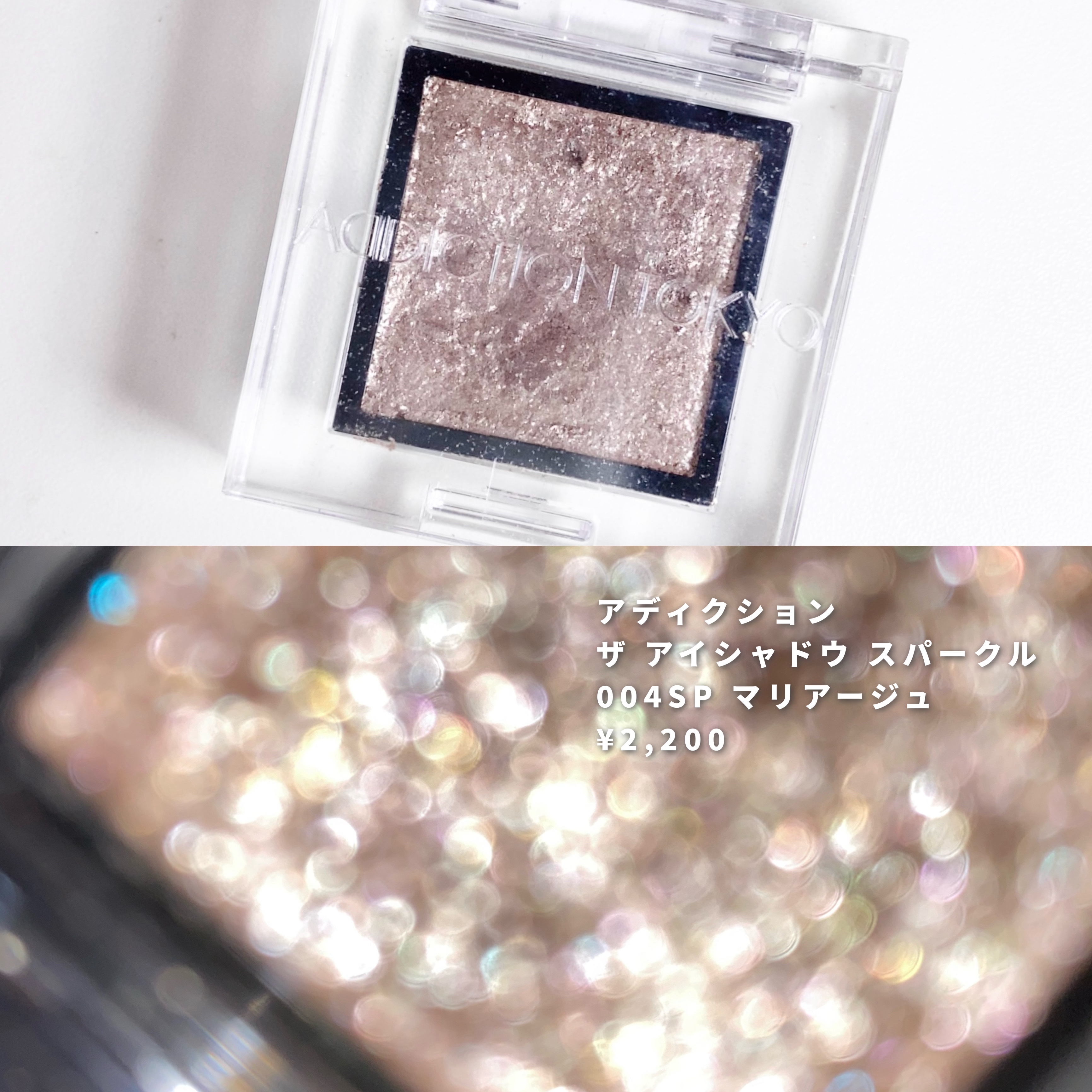 アディクション ザ アイシャドウ スパークル/ADDICTION/単色アイシャドウを使ったクチコミ（3枚目）