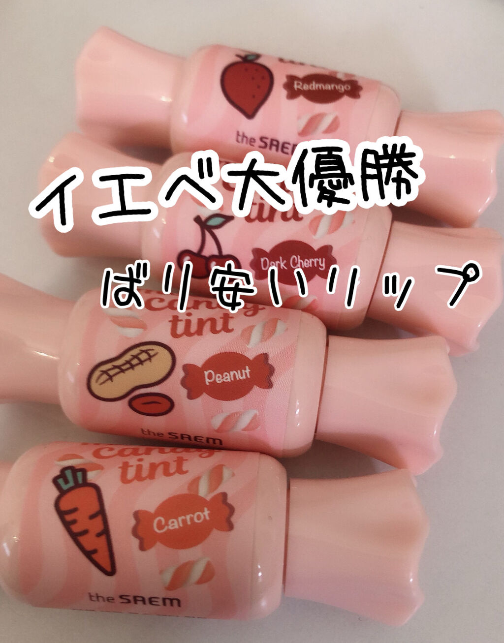 ムース キャンディー ティント 09ピーナッツムース/the SAEM/リップティントを使ったクチコミ（1枚目）