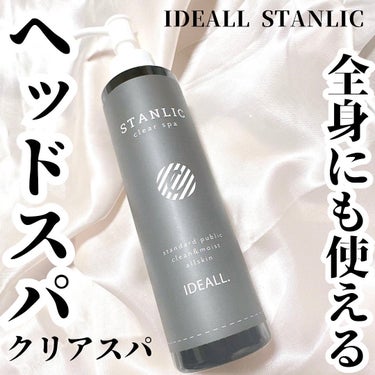 STANLIC クリアスパ/IDEALL/頭皮ケアを使ったクチコミ（1枚目）