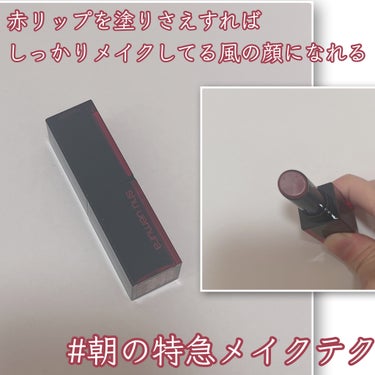 ルージュ アンリミテッドアンプリファイド マット/shu uemura/口紅を使ったクチコミ（1枚目）