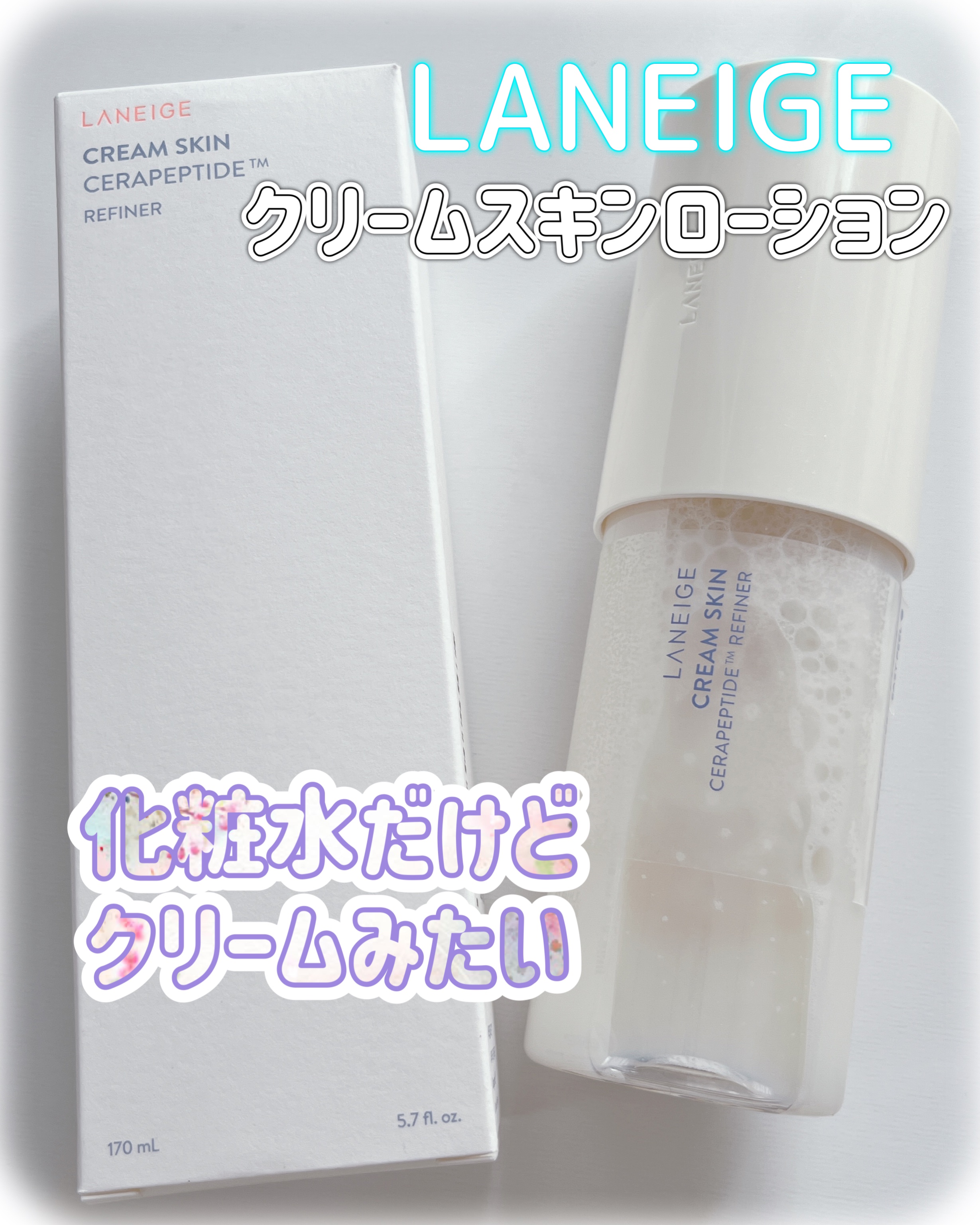 クリームスキン ローション/LANEIGE/化粧水を使ったクチコミ（1枚目）