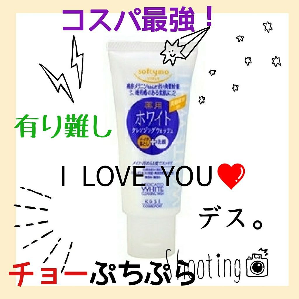 ソフティモ 薬用ホワイト クレンジングウォッシュ/ソフティモ/洗顔フォームを使ったクチコミ（1枚目）