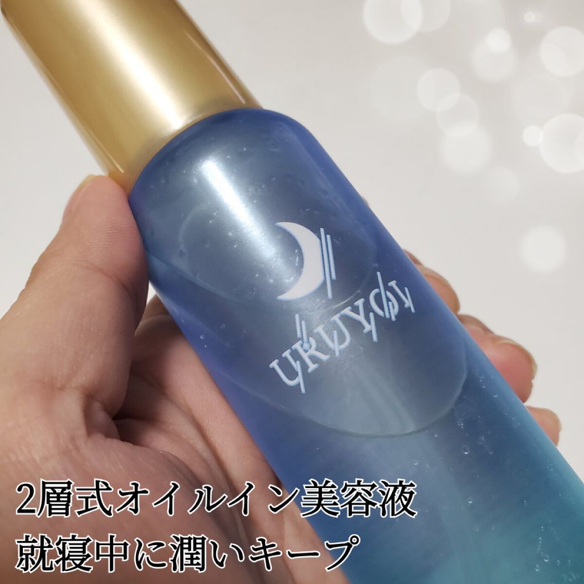 URUYOIナイトリペアエッセンス バランス/コスメテックスローランド/美容液を使ったクチコミ（3枚目）