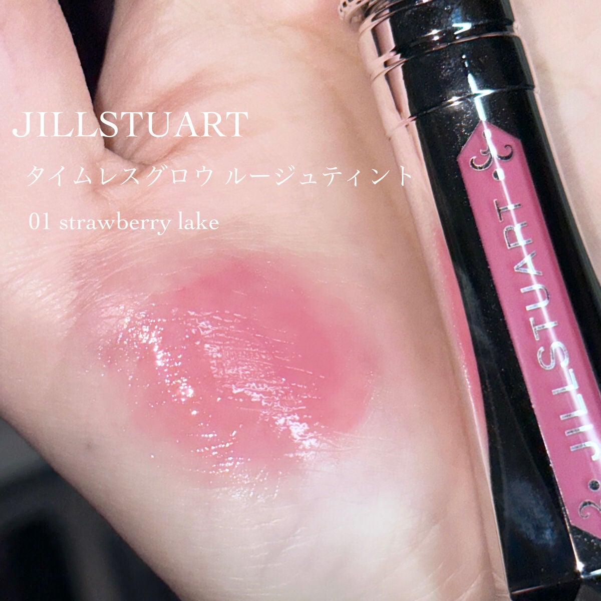 ジルスチュアート タイムレスグロウ ルージュティント/JILL STUART/リップティントを使ったクチコミ(2枚目)