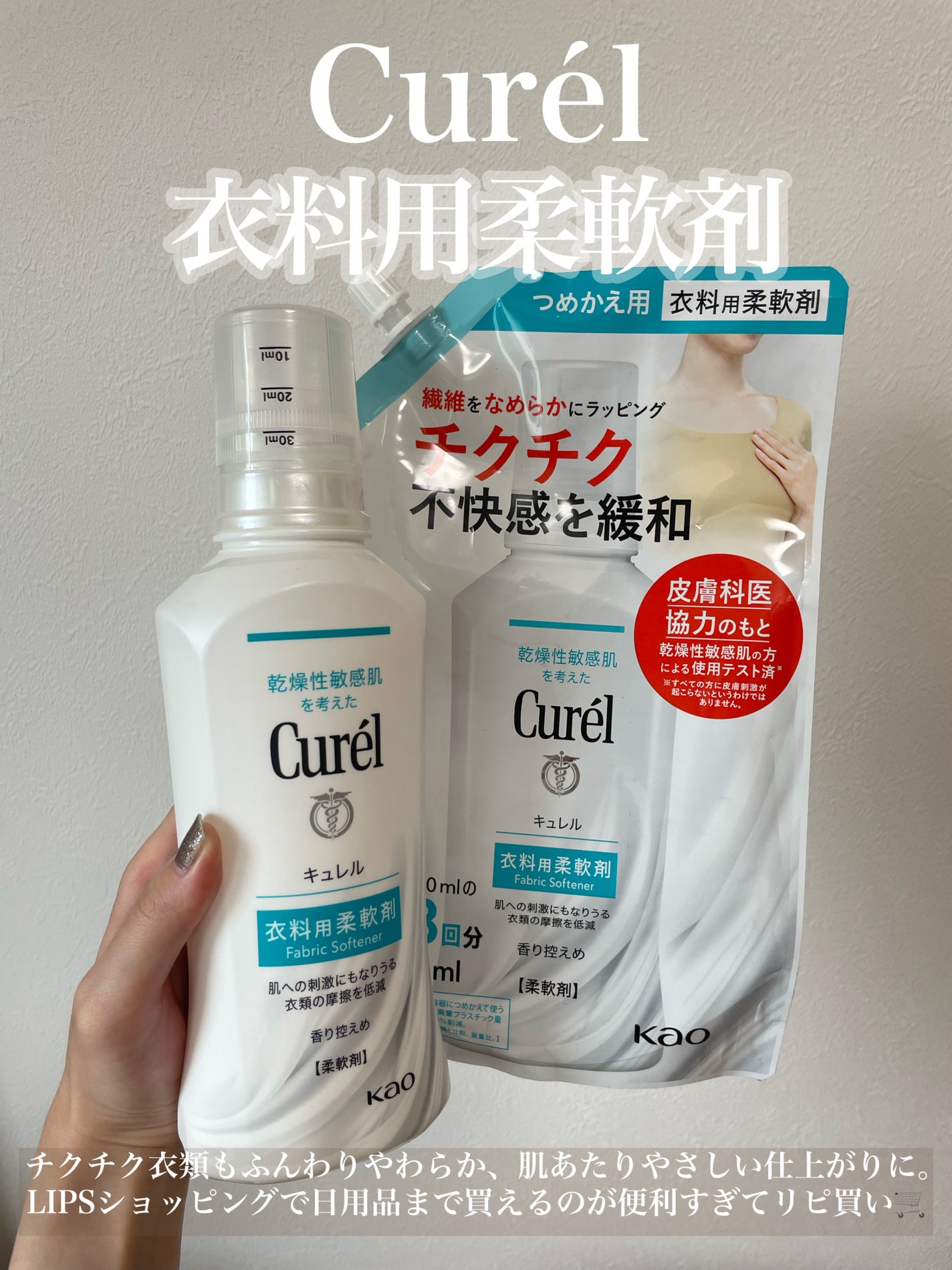 衣料用柔軟剤/キュレル/柔軟剤を使ったクチコミ(1枚目)