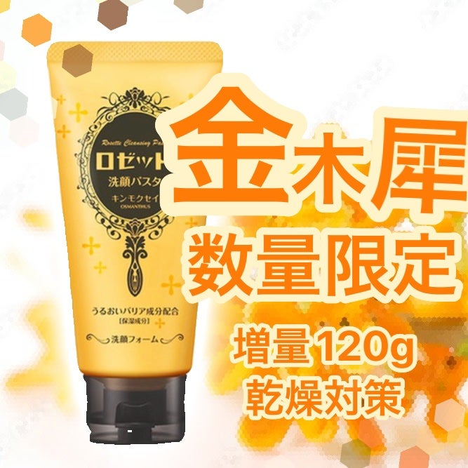 ロゼット洗顔パスタ キンモクセイの香り/ロゼット/洗顔フォームを使ったクチコミ(1枚目)