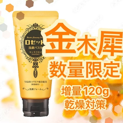 ロゼット洗顔パスタ キンモクセイの香り/ロゼット/洗顔フォームを使ったクチコミ(1枚目)