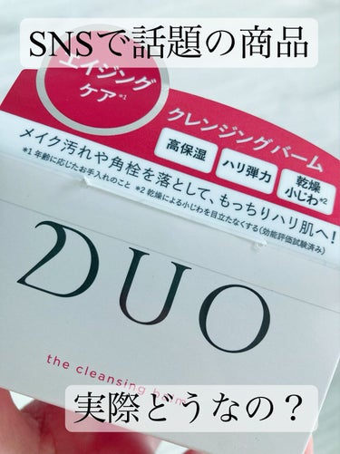 今更聞けない。SNSで話題のあの商品、実際どうなの？


こんにちは。


今やどこのSNSでも必ず見かける
「DUO(ドゥオ)」の
レビューをしたいと思います。


お値段もそこそこするので
買ってか