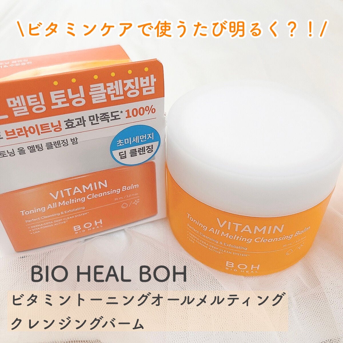ビタミン トーニング オール メルティング クレンジングバーム/BIOHEAL BOH/クレンジングバームを使ったクチコミ(1枚目)