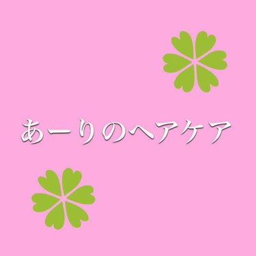 〜あーりのヘアケア事情〜

第2弾！！今回はヘアケア編です😊

ーーーーーーーーーーーーーーーーーーーーー

シャンプー＆リンス→

パンテーンのシャンプーとトリートメントインコンディショナー

あーり