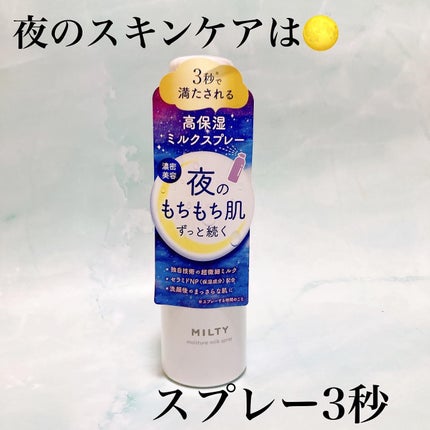 ミルティー モイスチャーミルクスプレー/ナリスアップ/オールインワン化粧品を使ったクチコミ(1枚目)