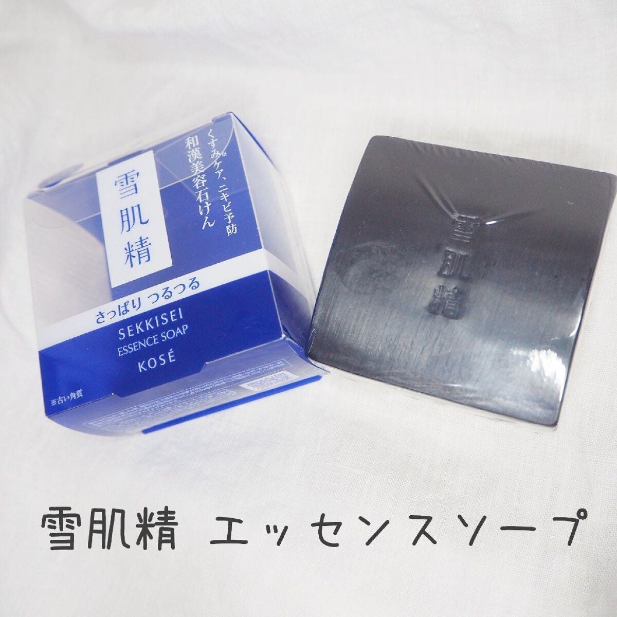 エッセンス ソープ/雪肌精/洗顔石鹸を使ったクチコミ(1枚目)