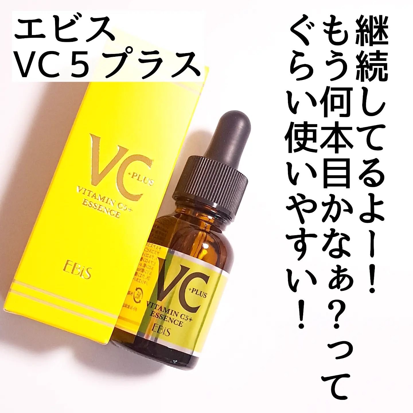 Cエッセンス VC5+PLUS /EBiS化粧品/美容液を使ったクチコミ（2枚目）