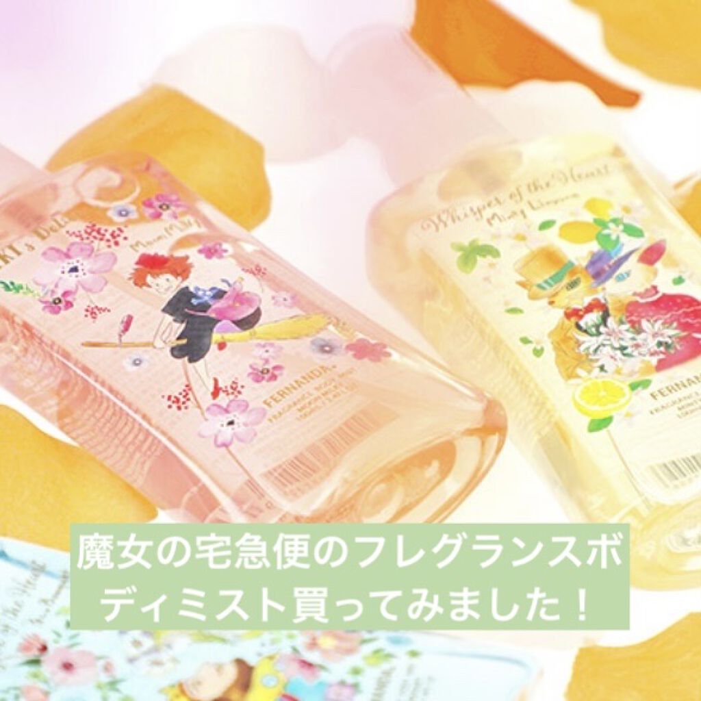 魔女の宅急便 フレグランスボディミスト ムーンミルキー/フェルナンダ/香水(レディース)を使ったクチコミ（1枚目）