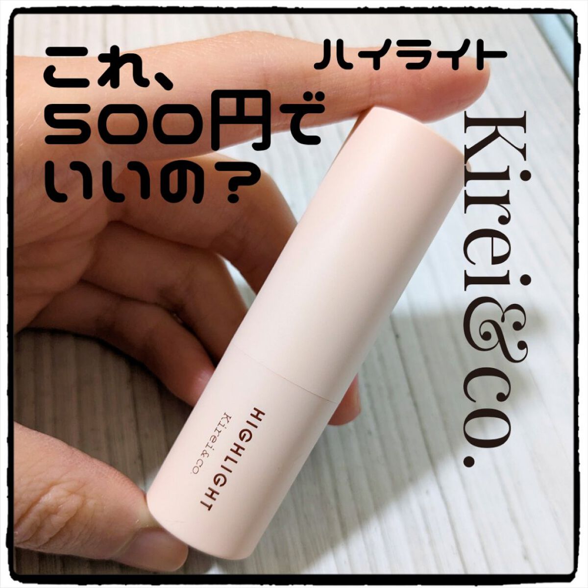 グロウスティックハイライト/Kirei&co./スティックハイライトを使ったクチコミ（1枚目）