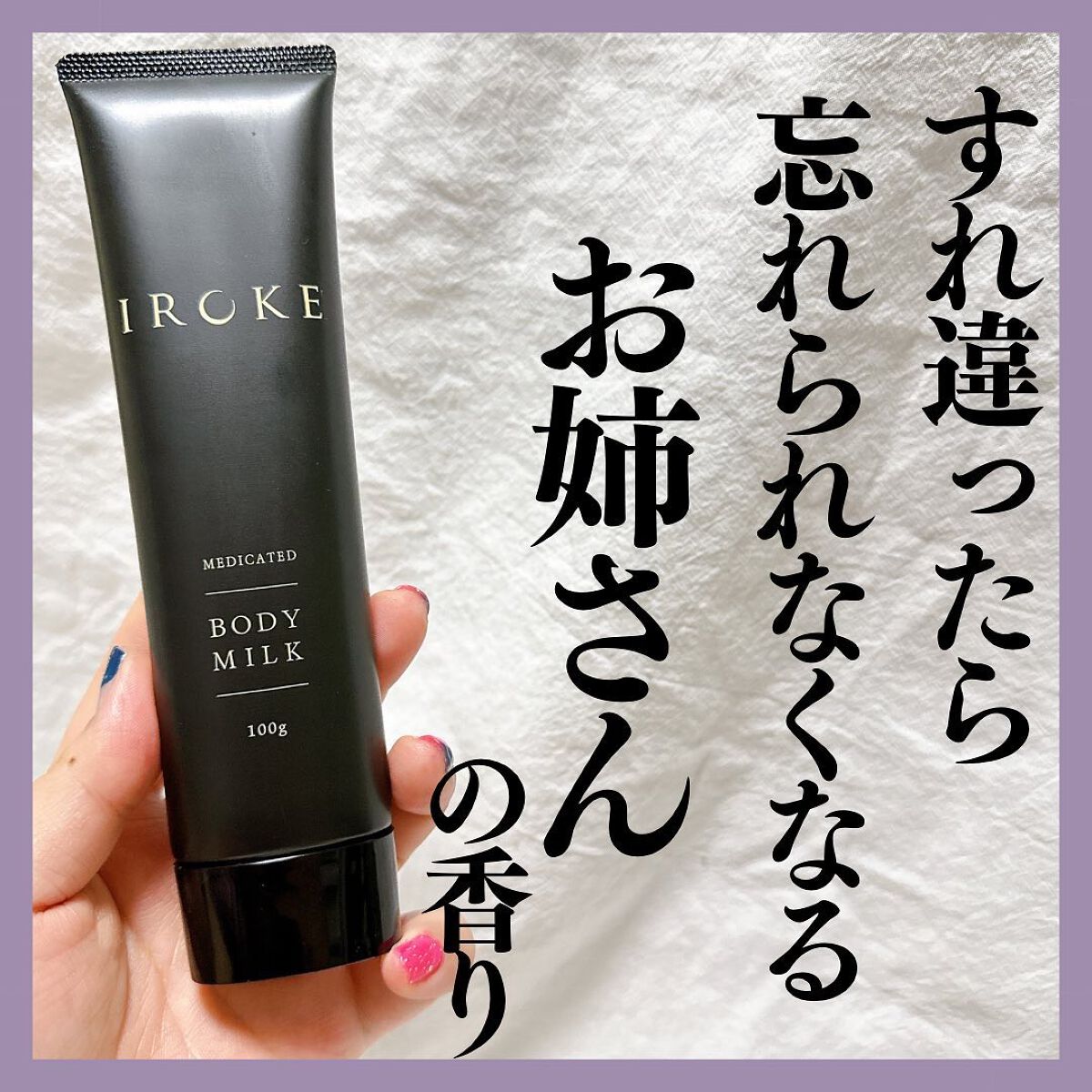 ボディミルク/IROKE/ボディミルクを使ったクチコミ（1枚目）