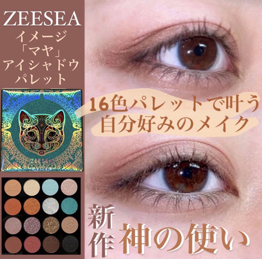 イメージ「マヤ」 アイシャドウパレット/ZEESEA/アイシャドウパレットを使ったクチコミ（1枚目）