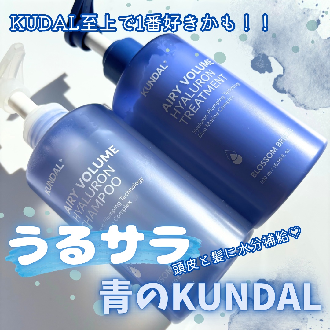 クンダル  エアリーボリュームヒアルロンシャンプー/トリートメント/KUNDAL/市販シャンプーを使ったクチコミ（1枚目）
