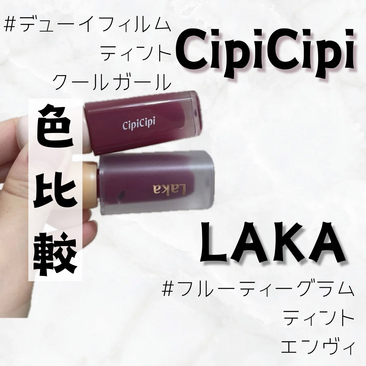 デューイフィルムティント/CipiCipi/リップティントを使ったクチコミ（1枚目）