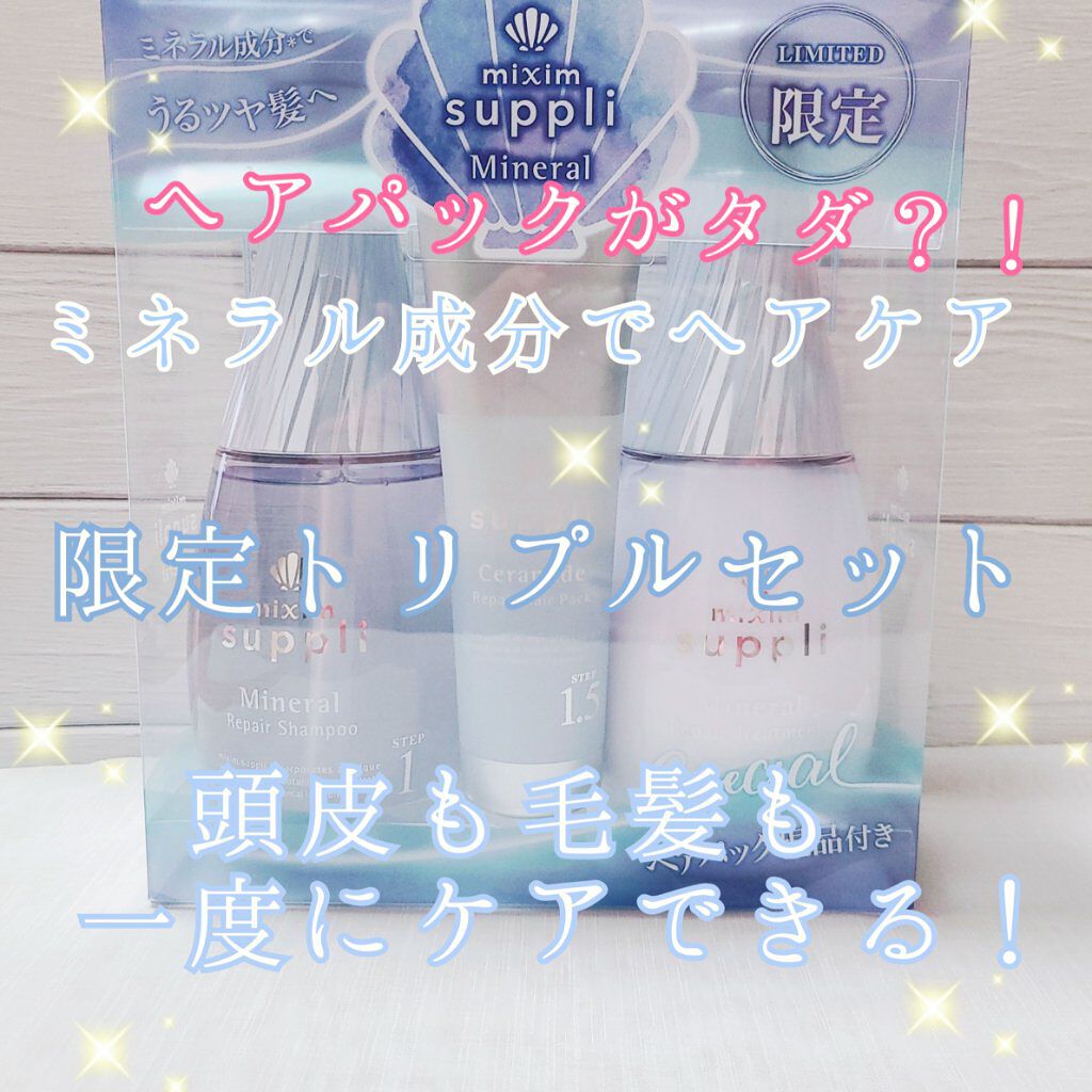 ミネラル リペアトリプルセット/mixim suppli/市販シャンプーを使ったクチコミ（1枚目）