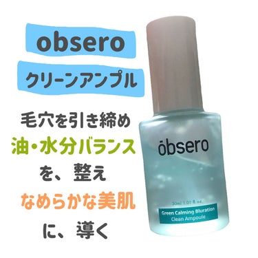 obsero グリーンカーミングブルーレーションクリーンアンプルのクチコミ「
obsero
クリーンアンプル


〜 商品説明 〜

肌の奥の空白に適切な割合で構成された.....」（2枚目）