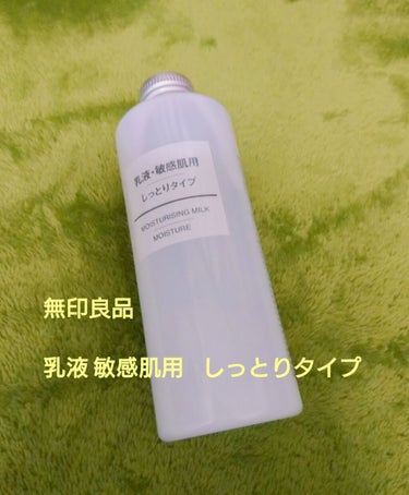 ～   無印良品  乳液  敏感肌用  しっとりタイプ ～
一本使いきってみた結果！！



デリケートな肌にも優しい低刺激性と記載の通り、
私の肌にも合って荒れることはありませんでした🙆🙆

ただ、保