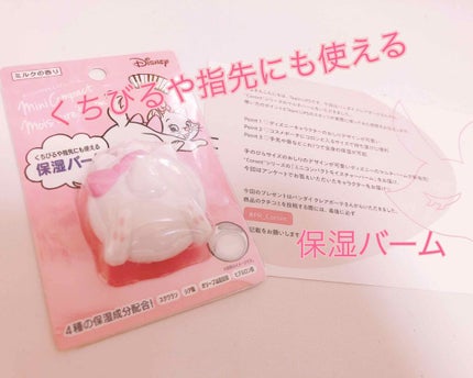 ディズニー ミニコンパクトモイスチャーバーム/Coront/リップバームを使ったクチコミ(1枚目)