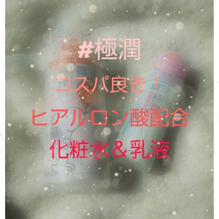 極潤 ヒアルロン乳液(旧)/肌ラボ/乳液を使ったクチコミ(1枚目)