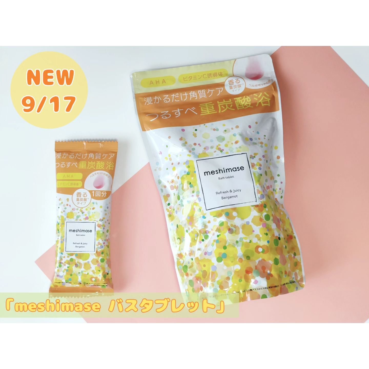 meshimase バスタブレット リフレッシュ＆ジューシーなベルガモットの香り 1回分（30g×2錠）/meshimase/炭酸系入浴剤を使ったクチコミ（1枚目）