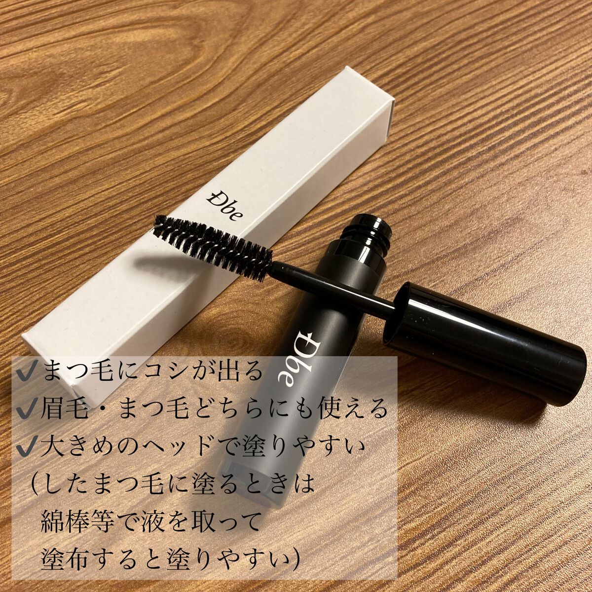 眉毛美容液/Dbe/まつげ美容液を使ったクチコミ（2枚目）