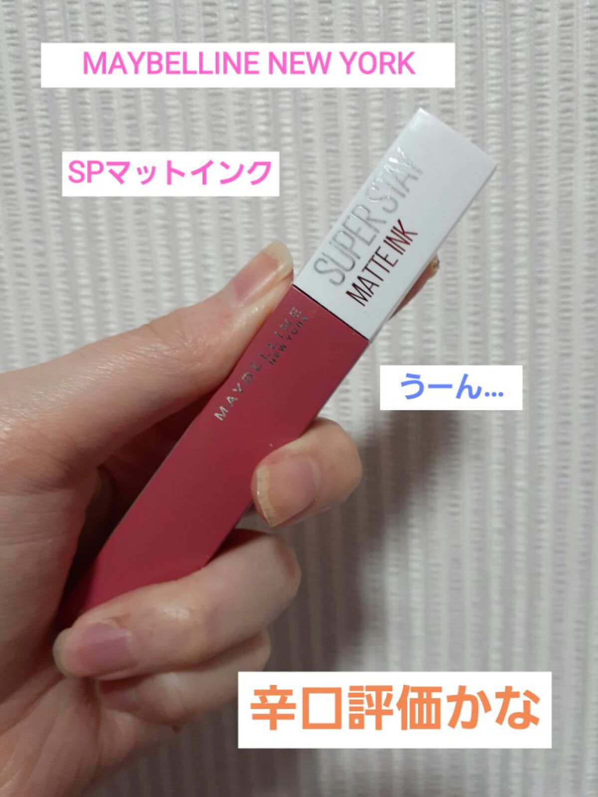 SPステイ マットインク/MAYBELLINE NEW YORK/口紅を使ったクチコミ(1枚目)