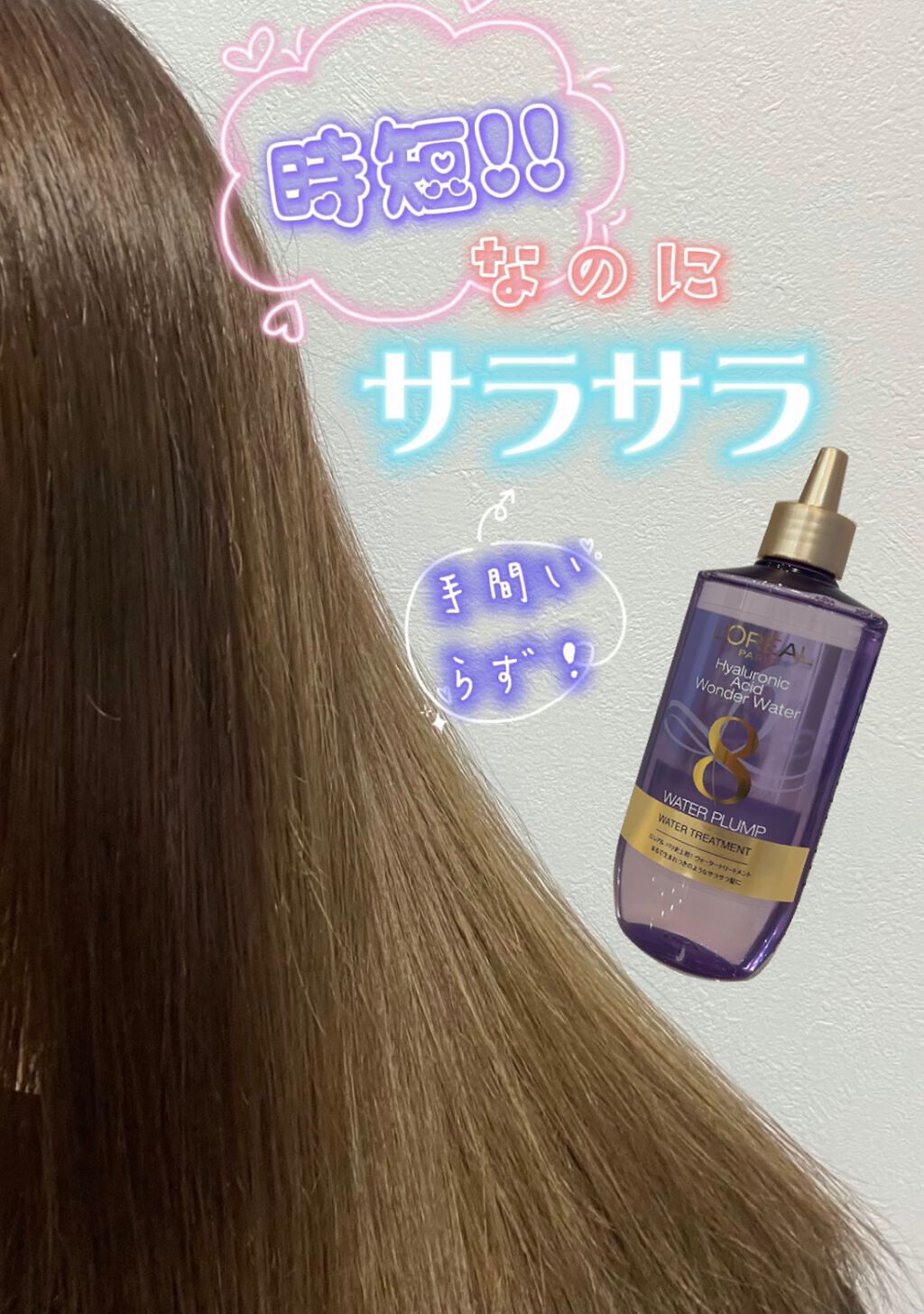 ウォータートリートメント/ロレアル パリ/洗い流すヘアトリートメントを使ったクチコミ(1枚目)